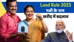 पत्नी के नाम पर जमीन लेने वालों के लिए नया नियम—सरकार का बड़ा बदलाव Land Registration Rule 2025