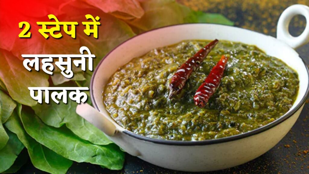 Lehsuni Palak Recipe 2025