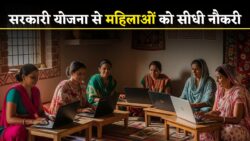 Mahila Work From Home: महिला वर्क फ्रॉम होम योजना के तहत 1040 पदों पर बिना परीक्षा सीधी भर्ती