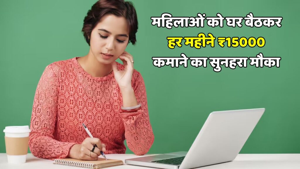 Mahila Work From Home Yojana