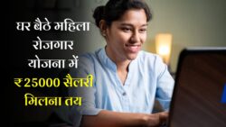 Mahila Work From Home Yojana: महिलाओं को मिल रहा घर बैठे काम का मौका, सैलरी ₹25000 महीना, ऐसे करे आवेदन