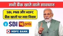 Minimum Balance Limit Fixed: अब SBI, PNB और HDFC बैंक खातों में रखना होगा 50 हजार बैलेंस नहीं तो लगेगा जुर्माना