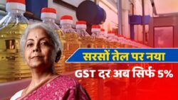 GST घटने से सरसों तेल के दामों में भारी गिरावट, जानें आज का ताज़ा भाव GST New Rate 2025