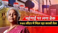 Mustard Oil Price: सरसों तेल का दाम सुनकर झूम उठेंगे, ₹60 लीटर तक गिरा रेट आप भी देखें अपने शहर का भाव