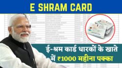 ₹1000 महीना पक्का! E-Shram Card का नया रजिस्ट्रेशन लाइव, मजदूरों को मिलेगा जबरदस्त कैश बेनिफिट