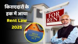 New Rent Act 2025 से घर किराए पर देने का नियम बदला – जानें कौन से 5 नए कानून किराएदारों के पक्ष में हैं