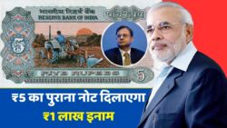 अब ₹5 का पुराना नोट दिलाएगा ₹1 लाख का इनाम! जानिए पूरी प्रक्रिया Notes Coin Sell