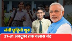 School College Holidays: लगातार 4 दिनों तक स्कूल कॉलेज हुए बंद, 27 28 29 और 31 अक्टूबर को छुट्टियां घोषित