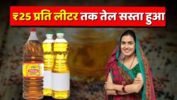 सरसों तेल और रिफाइंड के दाम में ₹25 तक की गिरावट रसोई में राहत की खबर, जानिए नए भाव Oil Price Update