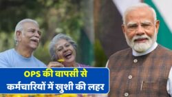 Old Pension Scheme 2025: सपनों की वापसी, 1 लाख से ज्यादा कर्मचारियों को मिलेगी फायदा