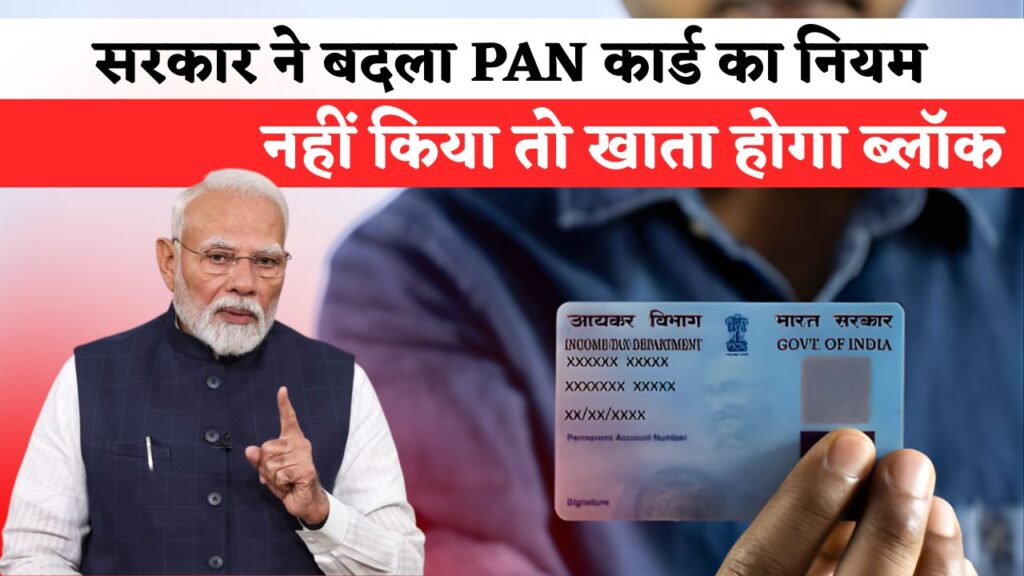 PAN Card New Rule