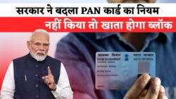 PAN Card New Rule : पैन कार्ड धारकों को आफत, सरकार ने जोड़ा एक और नियम। देखें क्या है नया नियम