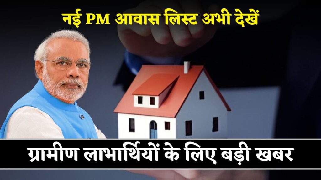PM Awas Yojana Gramin