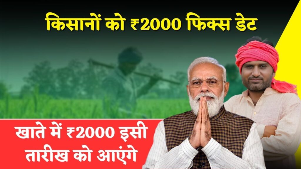 PM Kisan 21th Installment Date