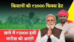 PM Kisan 21th Installment Date: किसानों के खाते में इस दिन आएंगे 21वीं किस्त के 2000 रूपये, फाइनल तिथि जारी
