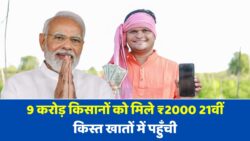 PM Kisan 21vi Kist: प्रधानमंत्री मोदी ने जारी की 21वीं किस्त, 9 करोड़ से अधिक किसानों को मिले 2-2 हजार रुपये