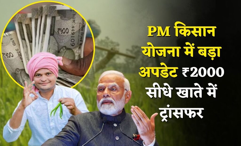 PM Kisan Big Update