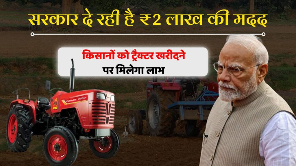 PM Kisan Tractor Yojana 2025