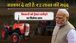 PM Kisan Tractor Yojana: 2025 में किसानों को ₹2 लाख तक की मदद, आज से आवेदन शुरू