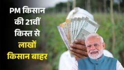 पीएम किसान योजना की 21वीं किस्त से ढाई लाख किसान वंचित | PM Kisan