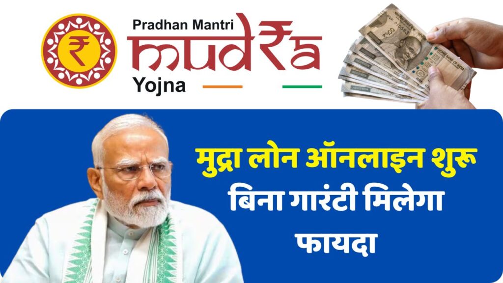 PM Mudra Loan Yojana Apply Online 2025