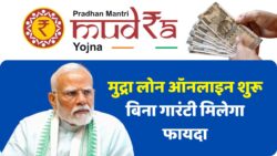PM Mudra Loan Yojana Apply Online 2025: बिना गारंटी मिलेगा लोन—आवेदन प्रक्रिया शुरू, मौका न चूकें