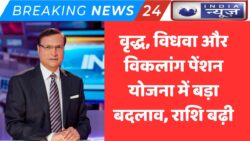 वृद्ध, विधवा और विकलांग पेंशन में हुआ बड़ा बदलाव, जानें नई राशि और नियम Pension Scheme 2025