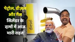 पेट्रोल, डीज़ल और गैस सिलेंडर के दामों में बड़ी राहत: जानिए आज का नया रेट Petrol Diesel Price