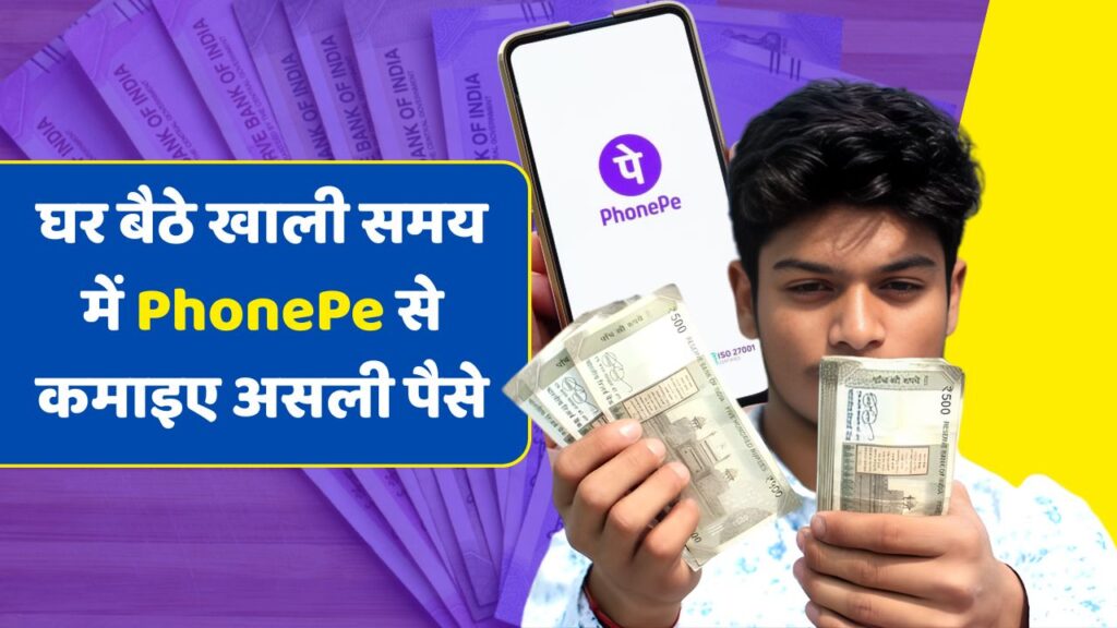 PhonePe App Se Paise Kamaye