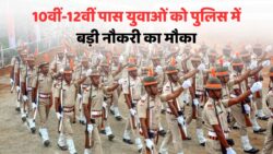 Police Bharti 2025: 10वीं-12वीं पास युवाओं के लिए 7500 पदों पर सुनहरा मौका – सपना होगा सच
