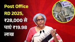 पोस्ट ऑफिस आरडी स्कीम 2025: ₹28,000 से शुरू करें निवेश, और पाएं ₹19.98 लाख का धमाकेदार रिटर्न Post Office Yojana