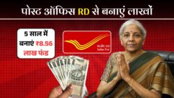 ₹12 हजार बचाकर 5 साल में बनाएं ₹8.56 लाख का फंड, जानिए पोस्ट ऑफिस RD का पूरा प्लान – Post Office RD Yojana