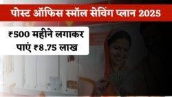 Post Office Small Investment Plan: पोस्ट ऑफिस में मात्र ₹500 से शुरू करें बचत और पाएं ₹8.75 लाख तक का रिटर्न