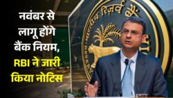 आरबीआई ने जारी किया सभी खाताधारको के लिए नया रूल जाने जल्दी । RBI Bank Change Rules 2025