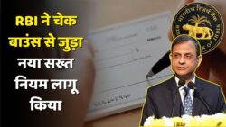 चेक बाउंस पर RBI का नया फैसला: अब नहीं चलेगी लापरवाही – जानें पूरा नियम RBI Bank Rules