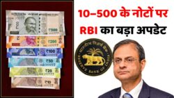 RBI ने 10, 20, 100 और 500 के नोटों के लिए जारी की नई गाइडलाइंस! जानें क्या हैं बदलाव? RBI New Notes Rules