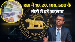 RBI ने 10, 20, 100 और 500 के नोटों के लिए जारी की नई गाइडलाइंस! जानें क्या हैं बदलाव? RBI New Notes Rules