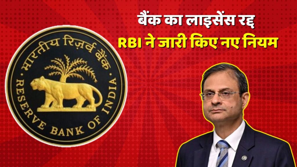 RBI New Rules