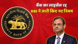 चर्चित बैंक का लाइसेंस रद्द, ग्राहकों के पैसों की सुरक्षा पर नया नियम जारी RBI New Rules