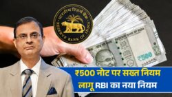 RBI New Rules: ₹500 नोट को लेकर RBI ने जारी किया नई गाइडलाइन।