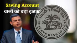 Saving Account में पैसा भरकर रखोगे? RBI ने जारी किया चौंकाने वाला अपडेट!