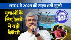 Railway NTPC Vacancy 2025: रेलवे में 6000 पदों पर बिल्कुल नयी भर्ती, सभी युवाओं के लिए नया अवसर