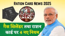 11 नवंबर से राशन कार्ड और गैस सिलेंडर पर लागू होंगे 4 नए नियम Ration Card Gas Cylinder New Rules 2025