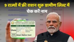 Ration Card Gramin List Check Now: 9 राज्यों में खुला फ्री राशन का खजाना नाम लिस्ट में है या नहीं? तुरंत देखें