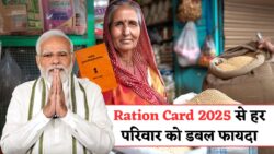 Ration Card New Rules 2025: हर परिवार को मिलेगा डबल फायदा, सरकार ने बदल दिए बड़े नियम – तुरंत देखें