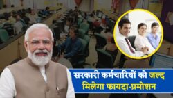 सरकारी कर्मचारियों के promotion के rule बदलने की अंदर की चर्चा — अगली salary में सीधा jump possible!