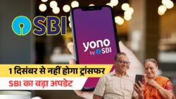 SBI Bank New Rules 01 December: SBI में 1 दिसंबर से ये सर्विस बंद होगी, नहीं होगा पैसा ट्रांसफर, जानें पूरी जानकारी