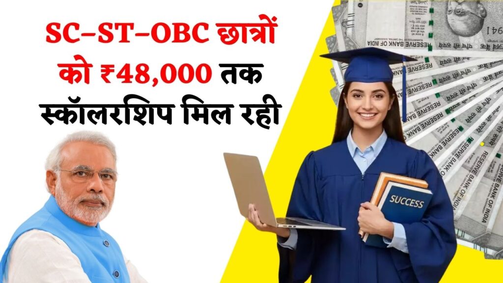 SC ST OBC Scholarship