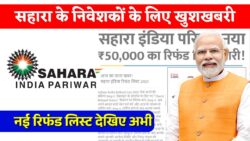 Sahara India Refund List: सहारा इंडिया में फंसा पैसा आना शुरू नई रिफंड लिस्ट जारी। जल्दी देखें
