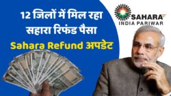 Sahara india Money Refund : सहारा इंडिया का भुगतान 12 जिला में मिलना